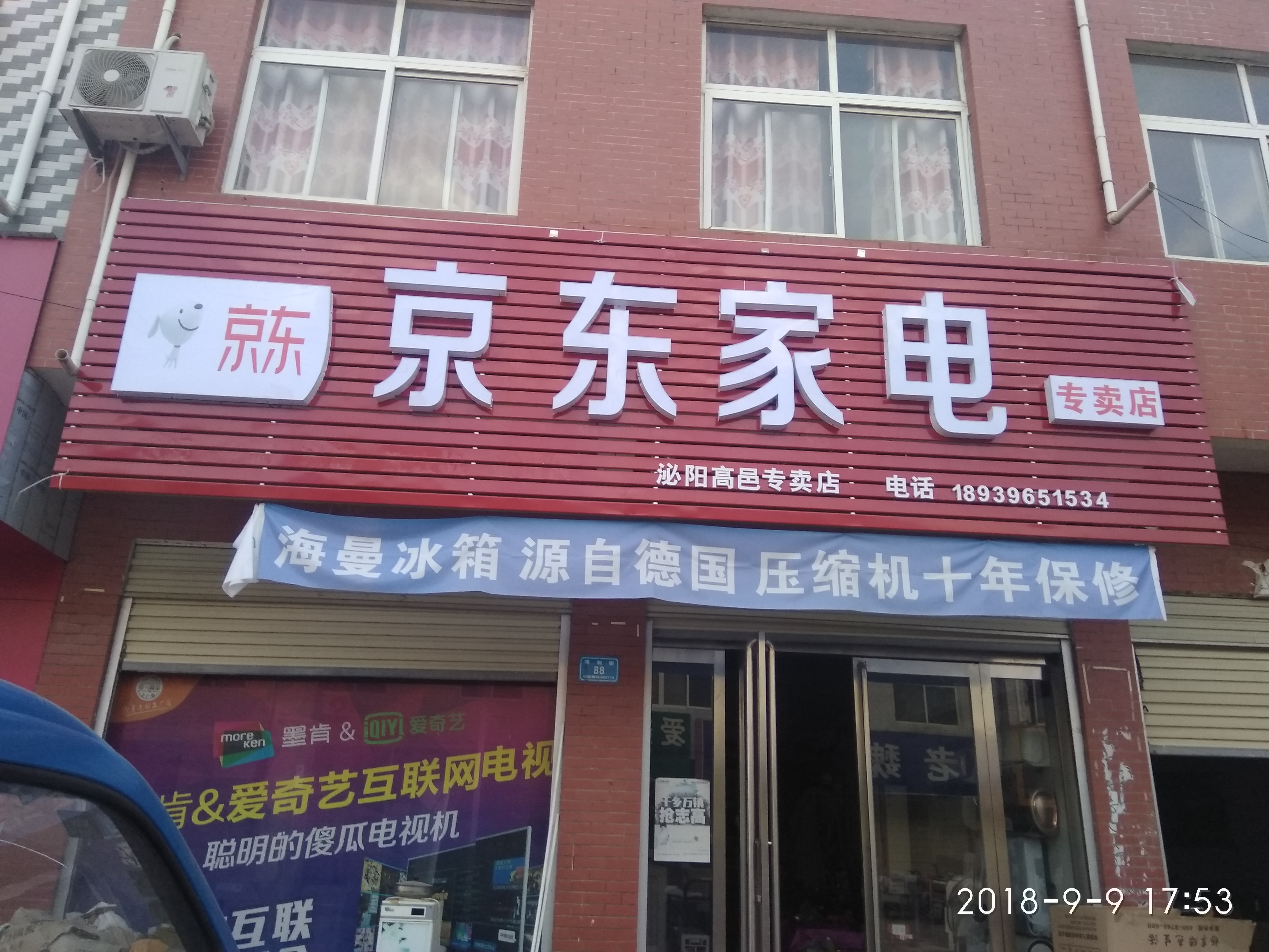 泌阳县青梅家电门市部